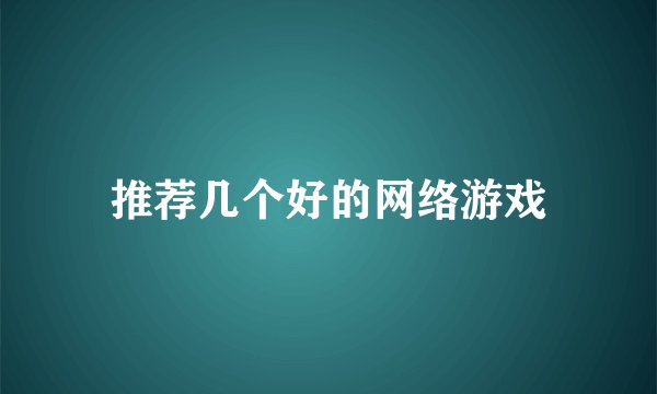 推荐几个好的网络游戏