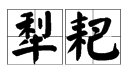 “犁耙”的最新读音请问最新版现汉上这个词后面的字
