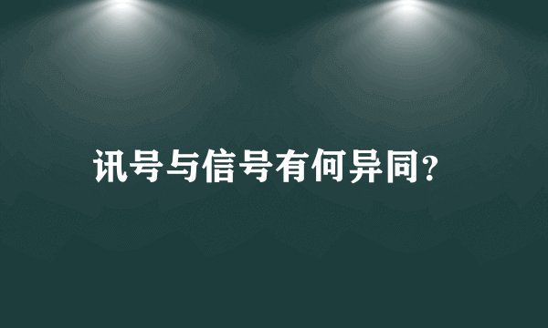 讯号与信号有何异同？