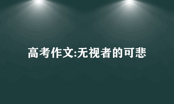 高考作文:无视者的可悲