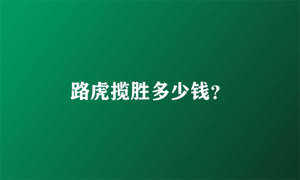 路虎揽胜多少钱？