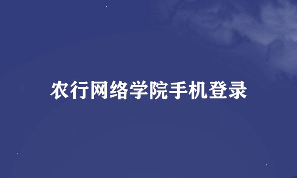 农行网络学院手机登录