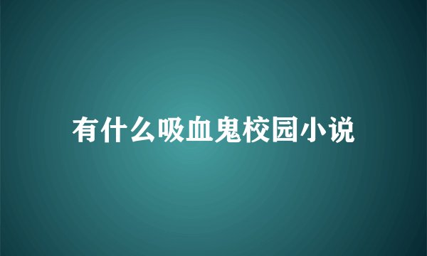 有什么吸血鬼校园小说