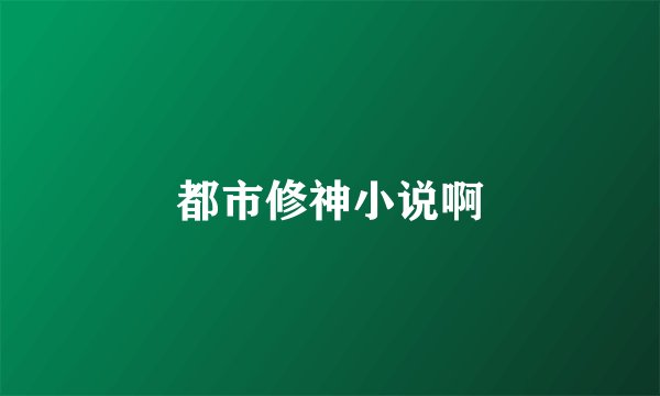 都市修神小说啊
