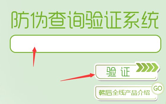 怎样查韩后化妆品真伪