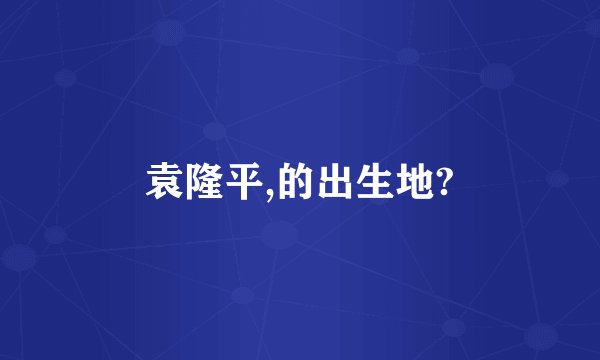 袁隆平,的出生地?