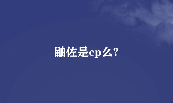 鼬佐是cp么?