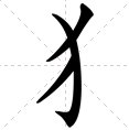 一个反犬旁念什么字