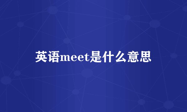 英语meet是什么意思