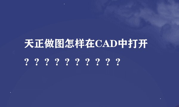 天正做图怎样在CAD中打开？？？？？？？？？？