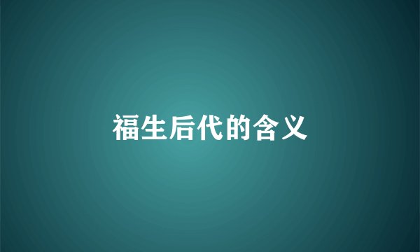 福生后代的含义