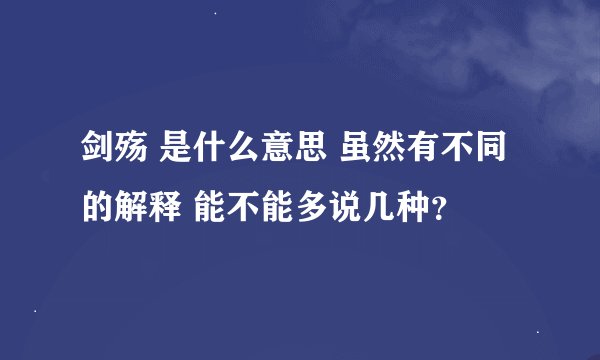 剑殇 是什么意思 虽然有不同的解释 能不能多说几种？