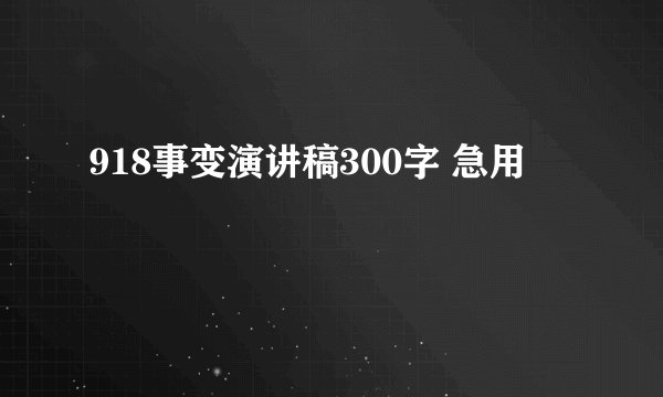 918事变演讲稿300字 急用