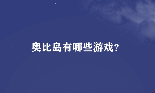 奥比岛有哪些游戏?