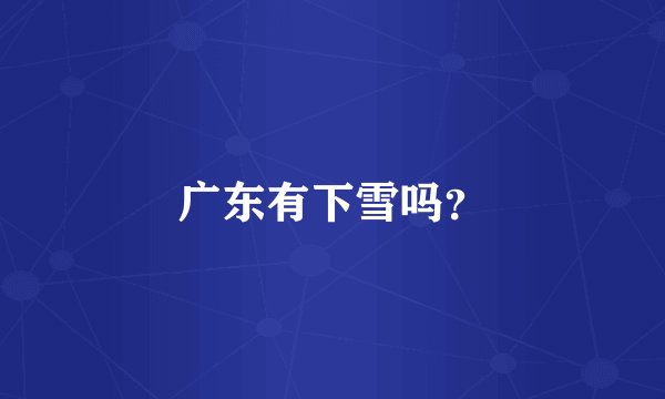 广东有下雪吗？