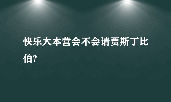 快乐大本营会不会请贾斯丁比伯?