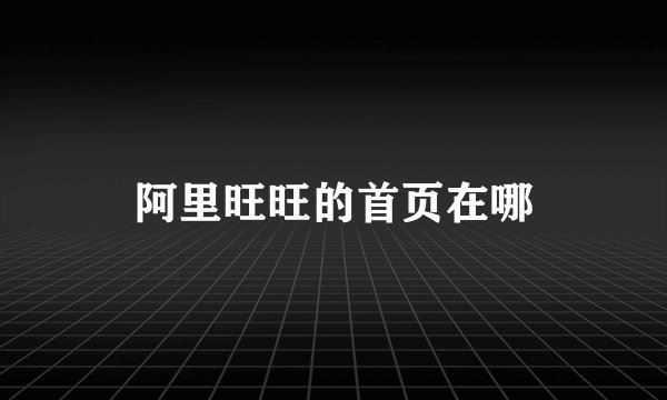 阿里旺旺的首页在哪