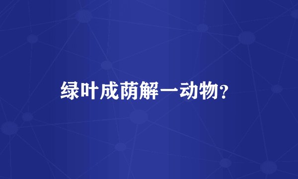 绿叶成荫解一动物？