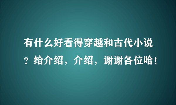 有什么好看得穿越和古代小说？给介绍，介绍，谢谢各位哈！
