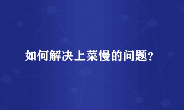 如何解决上菜慢的问题？