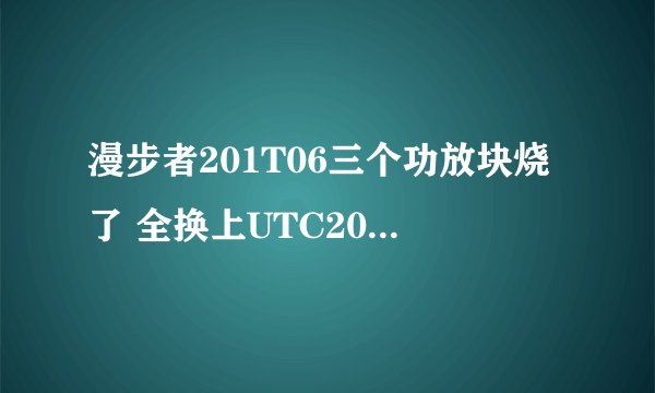漫步者201T06三个功放块烧了 全换上UTC2030功放块后正常 但功放块发烫,这个正常吗,散热片也很烫,