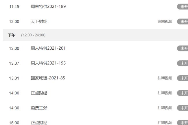 cctv1在线节目表怎么观看？
