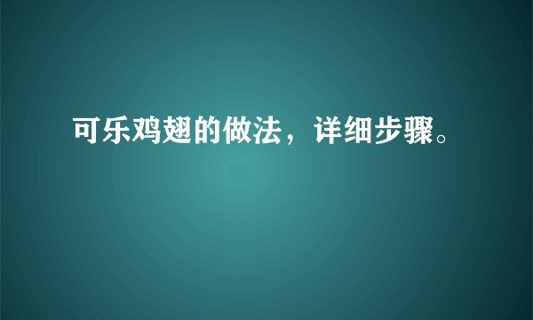 可乐鸡翅的做法，详细步骤。
