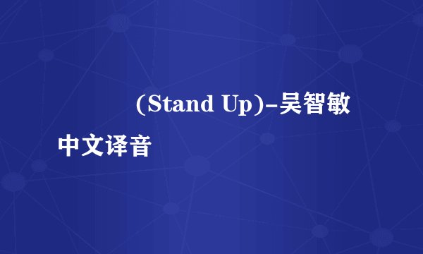 일어나 (Stand Up)-吴智敏 中文译音
