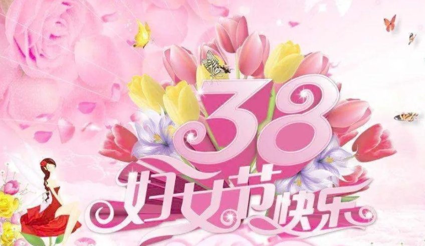 国际三八妇女节的全称是什么?