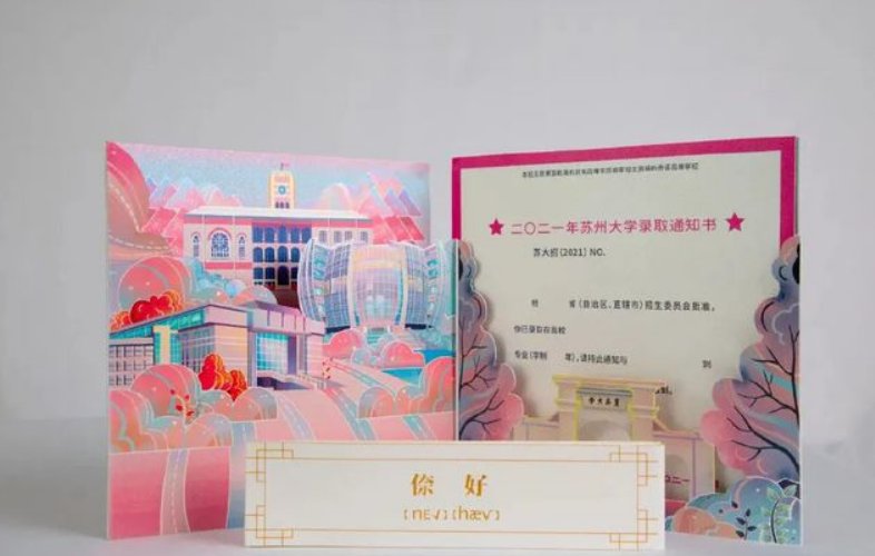 苏州大学录取通知书发布，你觉得苏州大学的通知书好看吗？