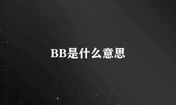 BB是什么意思