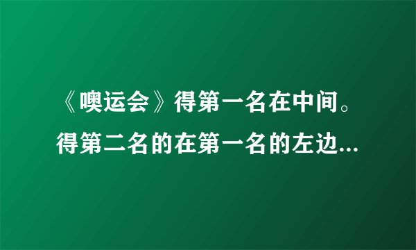 《噢运会》得第一名在中间。得第二名的在第一名的左边还是右边？