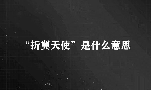 “折翼天使”是什么意思