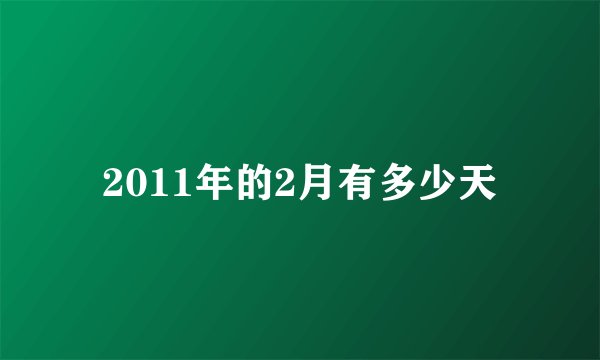 2011年的2月有多少天