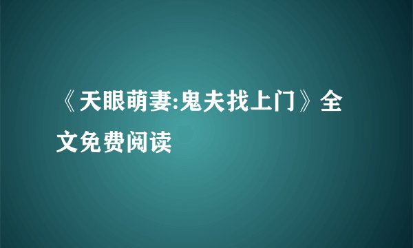 《天眼萌妻:鬼夫找上门》全文免费阅读