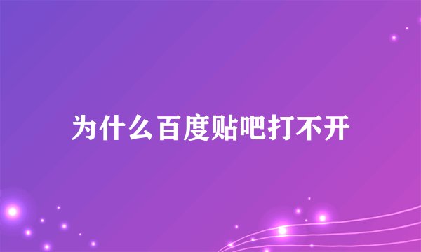 为什么百度贴吧打不开