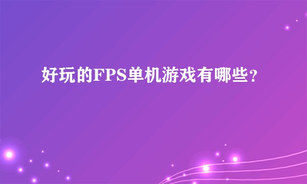 好玩的FPS单机游戏有哪些?