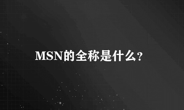 MSN的全称是什么?