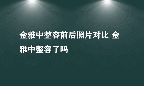 金雅中整容前后照片对比 金雅中整容了吗