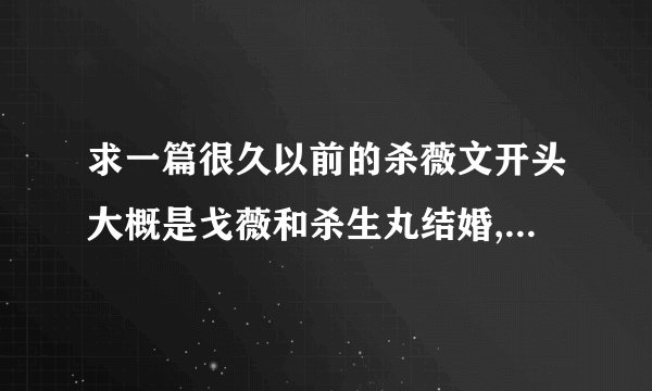 求一篇很久以前的杀薇文开头大概是戈薇和杀生丸结婚,后来犬夜叉和桔梗一行来到西国
