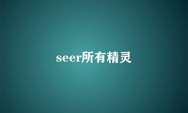 seer所有精灵