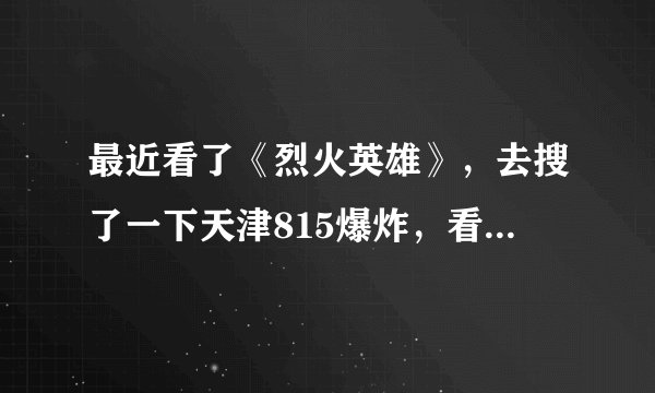 最近看了《烈火英雄》，去搜了一下天津815爆炸，看了百度百科上的解释，想问下，为什么领导们被撤职