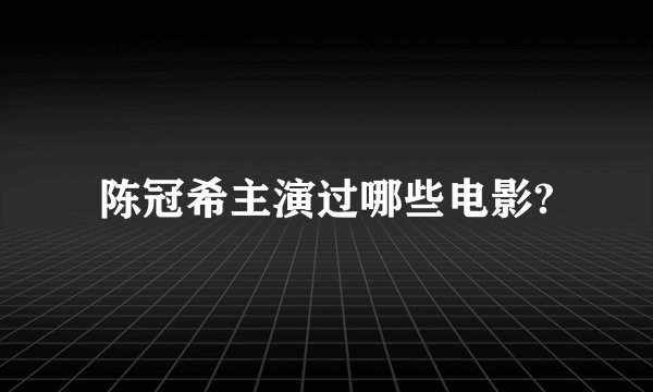 陈冠希主演过哪些电影?