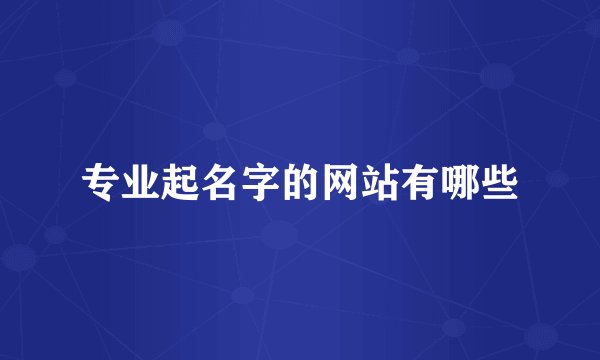 专业起名字的网站有哪些
