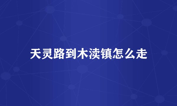 天灵路到木渎镇怎么走