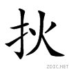 移开炸弹打一字？
