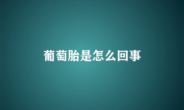 葡萄胎是怎么回事
