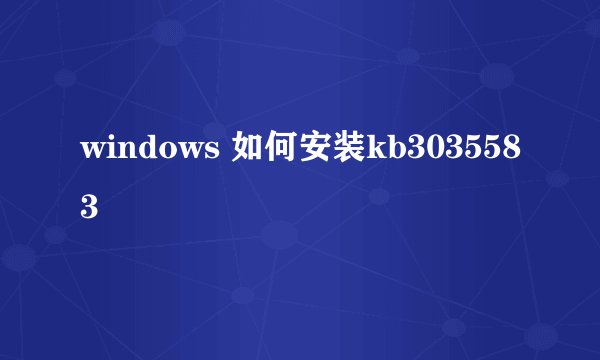 windows 如何安装kb3035583