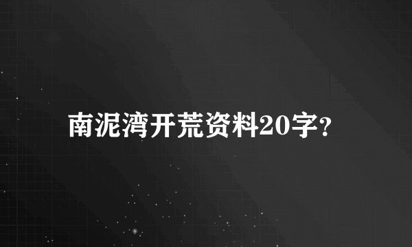 南泥湾开荒资料20字？