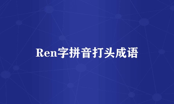 Ren字拼音打头成语